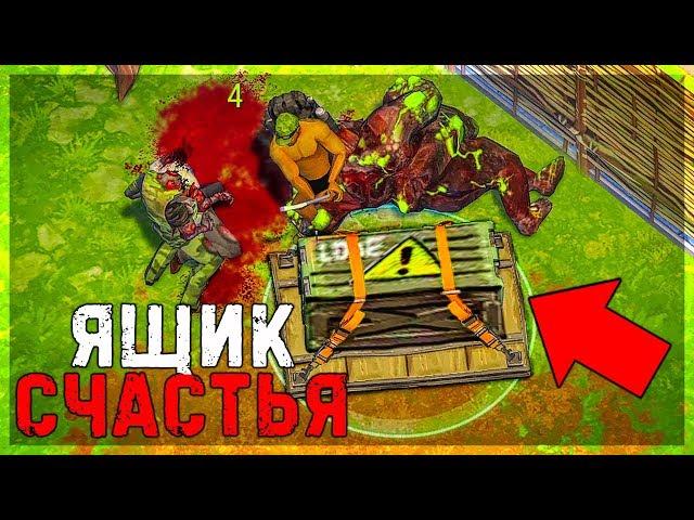 АЙ ЭМ  НОВИЧОК -  Я СДЕЛАЮ ВАС БОГАТЫМИ - ОТКРЫЛ ЯЩИК СЧАСТЬЯ - #16 - Last Day on Earth: Survival