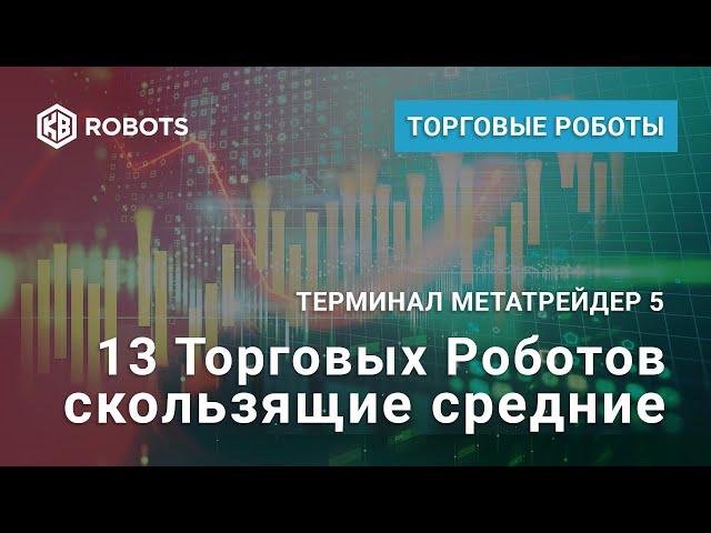 Торговый Робот Скользящие Средние