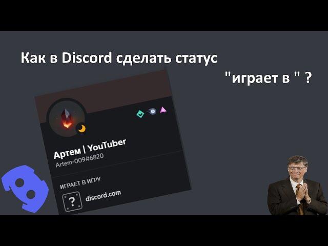 Discord | как сделать статус "играет в "?