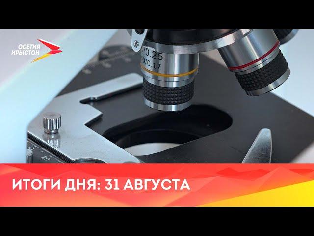 Новости Осетии // 2024 / 31 июля