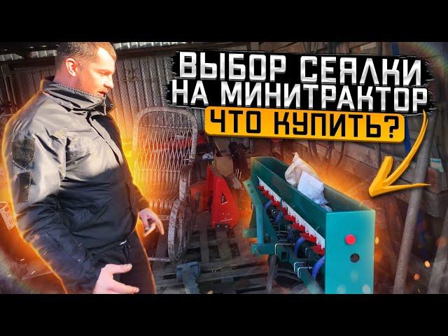 Какую зерновую сеялку купить на минитрактор