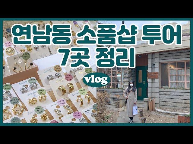 VLOG 연남동소품샵투어 l 홍대(연남동)소품샵 7곳 정리