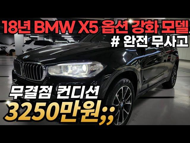 신차가 약 1억의 대장급 BMW SUV 옵션 강화형 모델을, 저렴한 금액으로 준비했습니다. 완전무사고에 병적관리된 중고차 추천