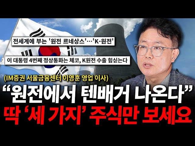 원전주 다음 텐배거 이 '세가지' 주식에서 나옵니다. ( 이영훈 이사 )