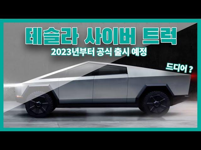 2023년에 드디어 출시된다고 하는 테슬라 사이버트럭에 대해 알아보자