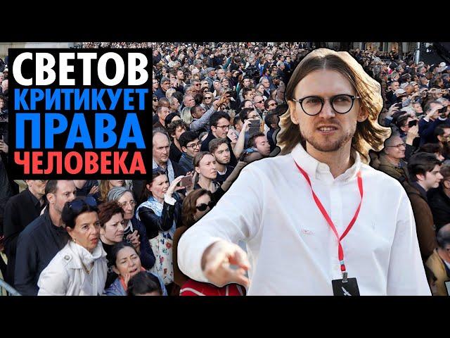 СВЕТОВ* КРИТИКУЕТ ПРАВА ЧЕЛОВЕКА при Васе и Александре Петрове ( Yaldabogov )