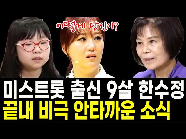 9살 트로트 가수 한수정 미스트롯 이후 알려진 충격 비극.. 특종세상 출연도 했는데