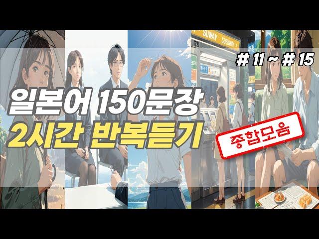 [냥쿤의일본어]기초생활일본어회화 150문장 듣기만하세요 #11~15 통합본 | (일본어회화,일본어반복,기초일본어,일본어독학,일본어,일본어배우기)