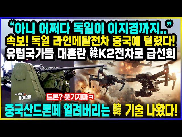 독일 라인메탈 전차 중국에게 털렸다! 유럽국가들 한국 K2전차로 급선회