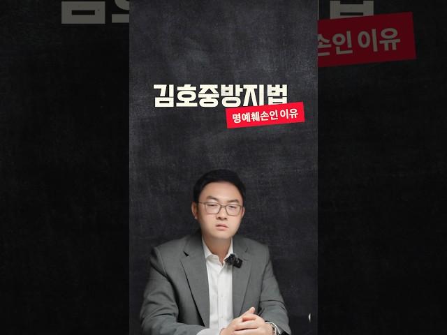김호중방지법이 왜 명예훼손인지 설명해드립니다