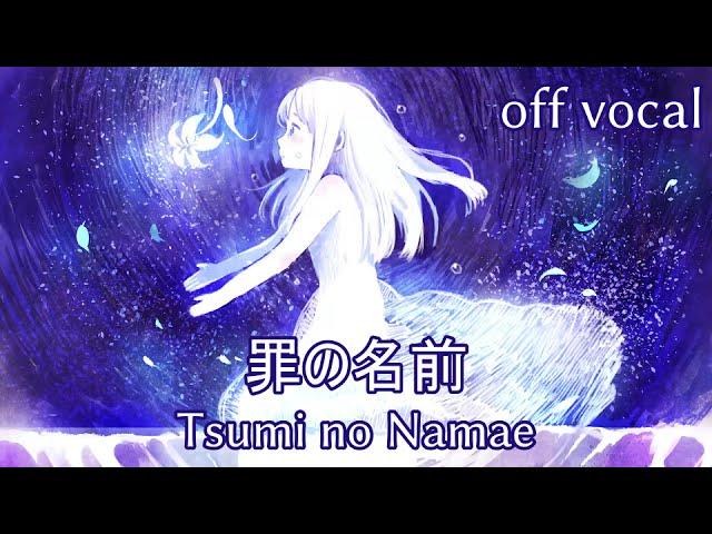 [Karaoke | off vocal] Tsumi no Namae [ryo(supercell)]