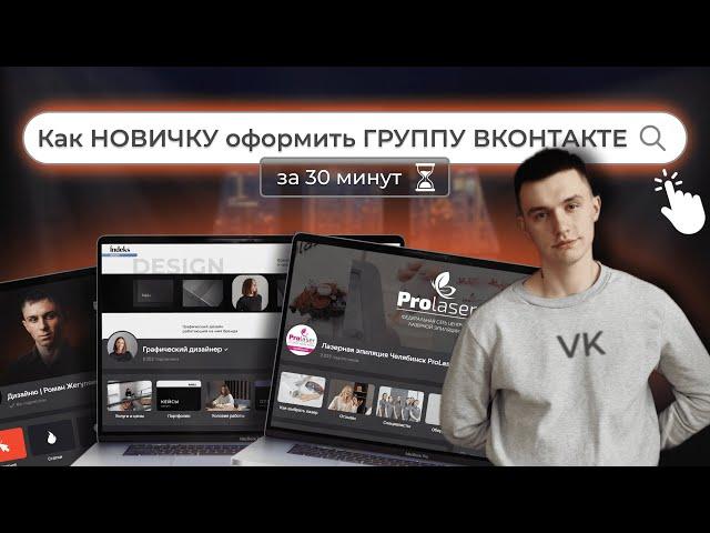 Как ЛЕГКО оформить группу Вконтакте за 30 минут! Упаковка сообщества ВК перед настройкой таргета.