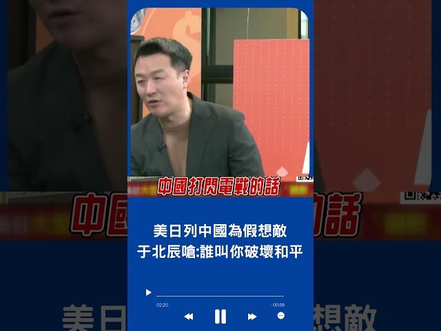李正皓揭美日若打閃電戰"中國狀況外"! 美國假想敵就是中國沒有之一 于北辰:誰叫你沒事破壞和平｜20240205｜#shorts
