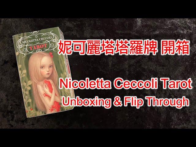 妮可麗塔塔羅牌 開箱 Nicoletta Ceccoli Tarot Unboxing & Flip Through