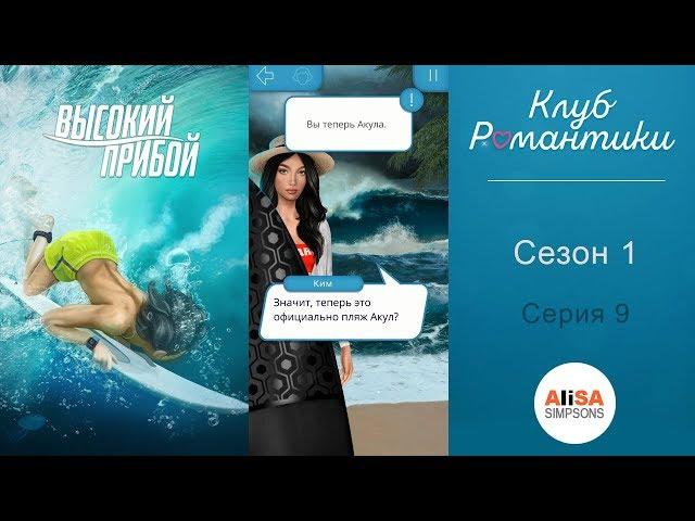 ВЫСОКИЙ ПРИБОЙ - 1 сезон 9 серия / Клуб Романтики