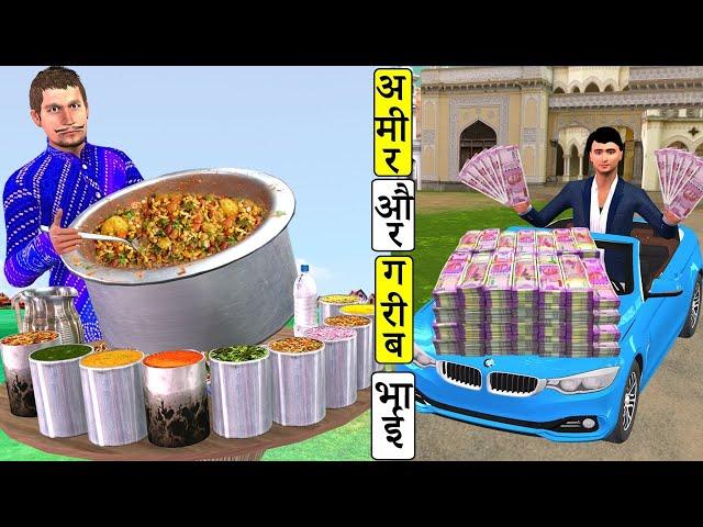 गरीब Vs आमिर भाई Garib Vs Amir Bhai Poor Vs Rich Brother New Funny Comedy Video