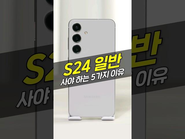 갤럭시 S24, 이번에는 무조건 일반을 구매하는 게 이득입니다! (가격, 디자인, AOD, 디스플레이, 배터리)