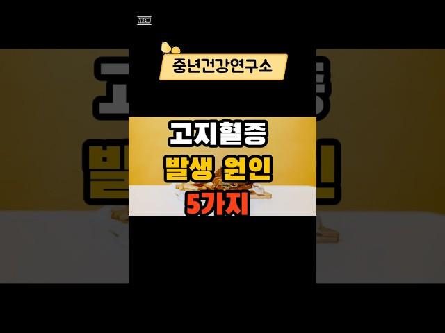 고지혈증 발생 원인  5가지 #건강 #건강상식 #건강정보 #시니어건강  #음식  #건강관리