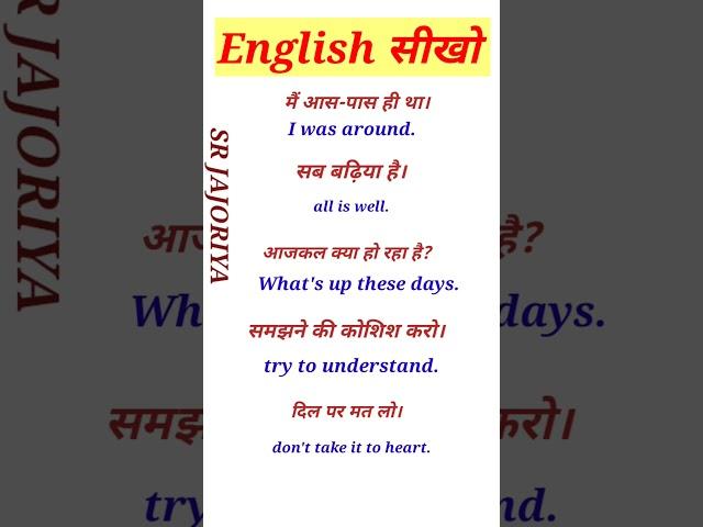 Learn English with SR JAJORIYA | अंग्रेजी सीखो। #shorts