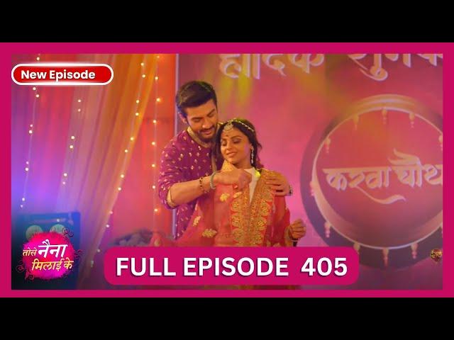 Tose Nainaa Milaai Ke | 20 Oct 2024 | New Episode 405 HD | Dangal TV