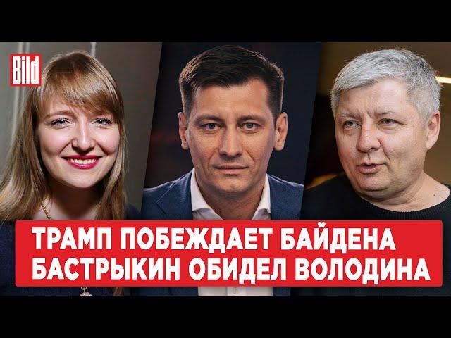 Александра Филиппенко, Дмитрий Гудков, Эмиль Шлеймович | Обзор от BILD