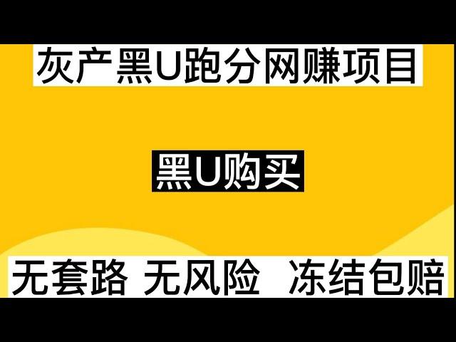 2023最靠谱网赚灰产，利用低价U赚取差价，网赚无风险，单单稳赚3000利润