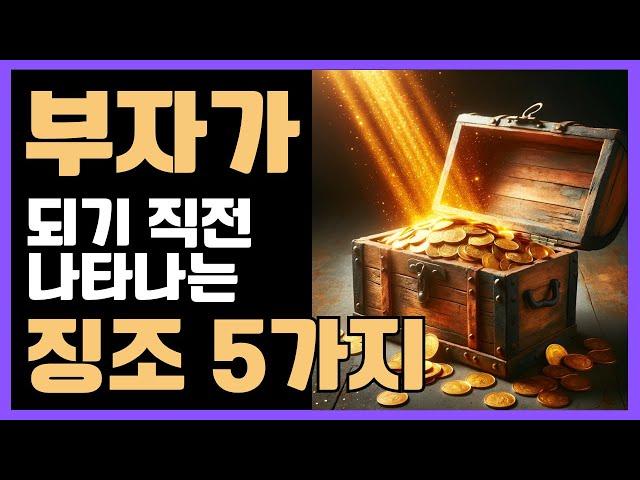 부자가 되기 전 알아야 할 5가지 징조 | 돈복이 들어오는 신호 | 재물운 금전운 대박 징조의 비밀