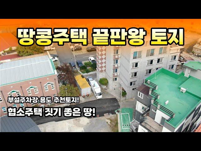 [매물번호 이-2024-10-30] 땅콩주택 | 부설주차장 부지 추천토지 | 부동산리치 | 건설리치 | 순천부동산리치