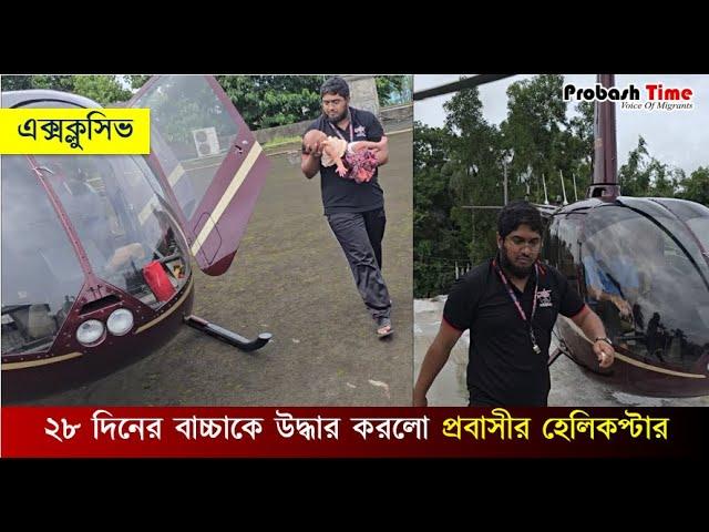 ফেনীতে বিনা খরচে উদ্ধার করছে প্রবাসীর হেলিকপ্টার | Feni | Flood | Helicopter | Probash Time