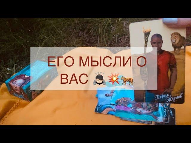 Его мысли обо мне сегодня   Таро | Гадание онлайн