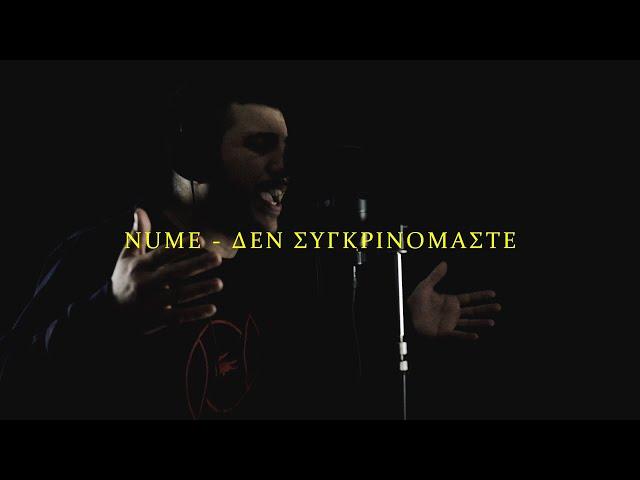 NUME - ΔΕ ΣΥΓΚΡΙΝΟΜΑΣΤΕ