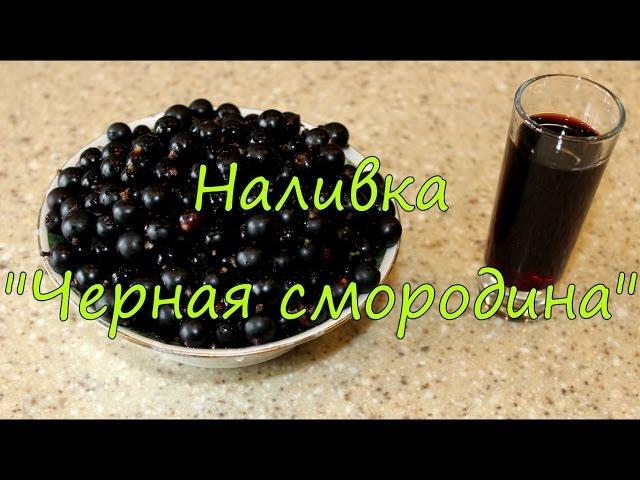 Наливка "Черная смородина".