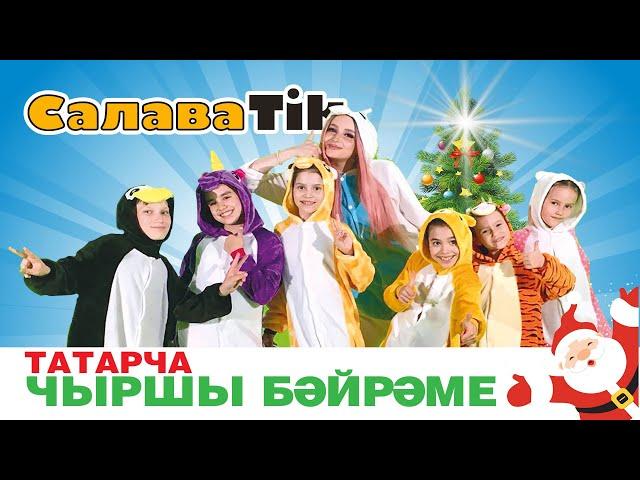 Татарча чыршы бәйрәме / СалаваТik / Салават күпере / Сабантуй / Новогодний праздник