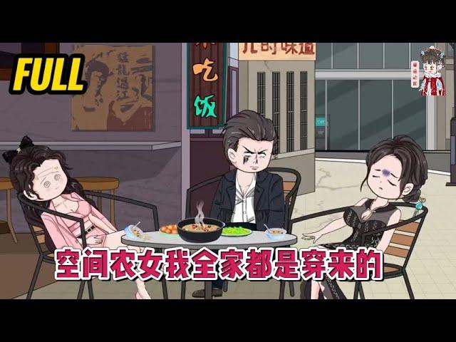 古装动画 | 完整版【空间农女我全家都是穿来的】我暑假回家因为一碗毒菌汤，导致一家三口集体穿越！#蔓蔓动画