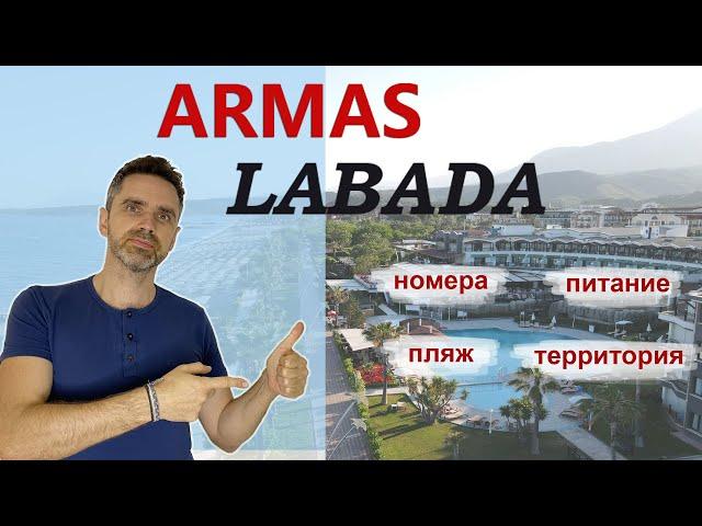 ARMAS LABADA HOTEL 5*  Турция, Кемер  номера  пляж  территория  питание.