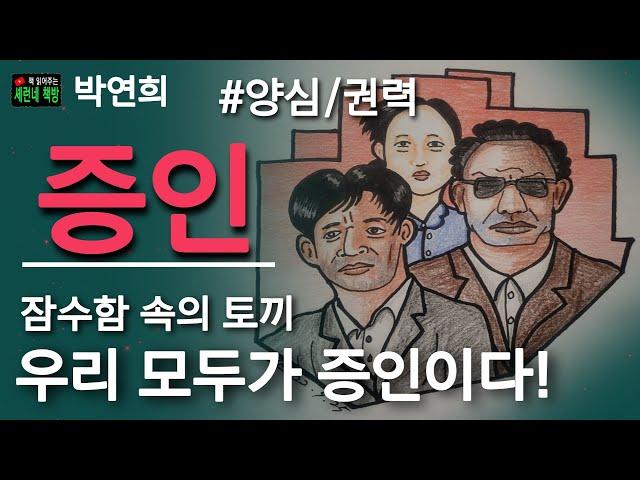 책 읽어주는 책방/박연희/증인/잠수함 속의 토끼, 탄광 속의 카나리아