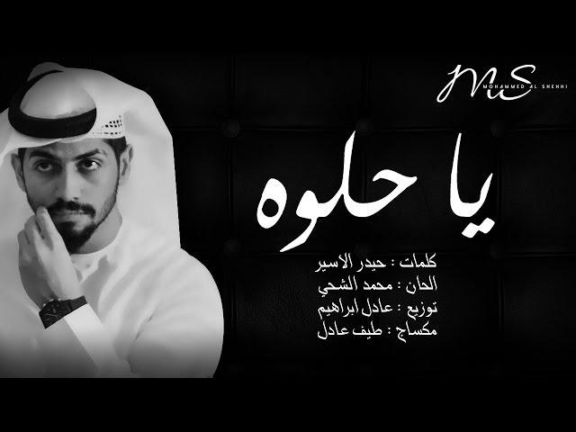 محمد الشحي - يا حلوه (حصرياً) | 2016