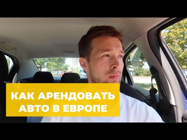 АРЕНДА АВТО БЕЗ КАРТЫ В ЕВРОПЕ — МОЙ ОТЗЫВ И ИНСТРУКЦИЯ В 2023 ГОДУ