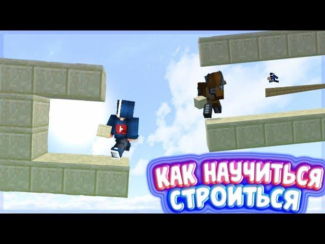 КАК НАУЧИТЬСЯ СТРОИТЬСЯ В МАЙНКРАФТ ПЕ 1.1.5 - 1.19 // ВИДЫ СТРОИТЕЛЬСТВА В МАЙНКРАФТ // ТУТОРИАЛ