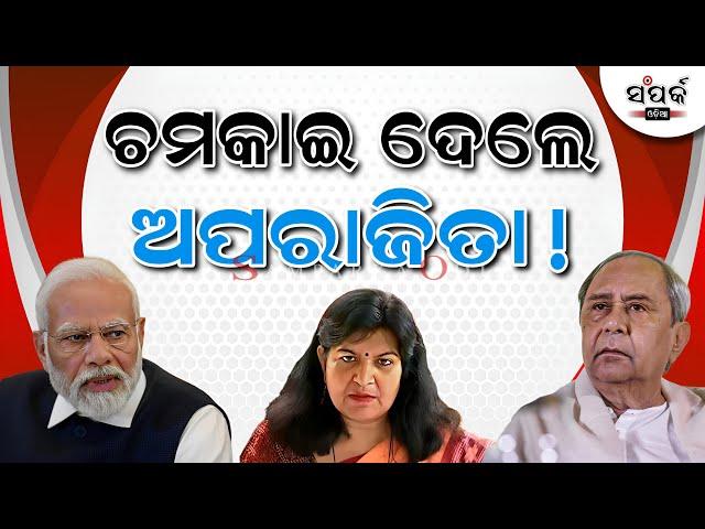 ଚମକାଇଦେଲେ ଅପରାଜିତା!॥Aparajita Sarangi॥Naveen Patnaik॥Narendra Modi॥Samparka Odia