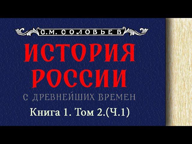 С.М. Соловьев - История России с древнейших времен. Книга 1. Том 2. Ч.1 (читает. Е. Терновский)