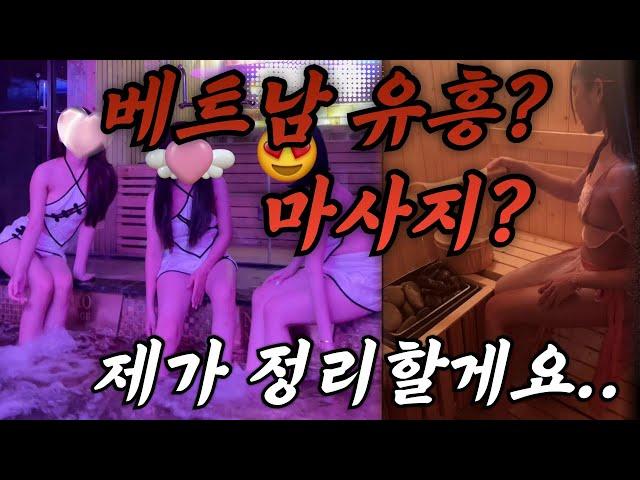 베트남 유흥, 마사지 정리해드릴게요 (마사지편)