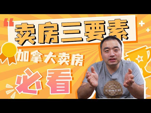 在加拿大卖房，什么最重要？！卖房三要素｜加拿大卖房前必看的视频！如何给房子定出合理的价格？怎样让您的房子卖得更快更好？#加拿大卖房 #加拿大房地产 #房价