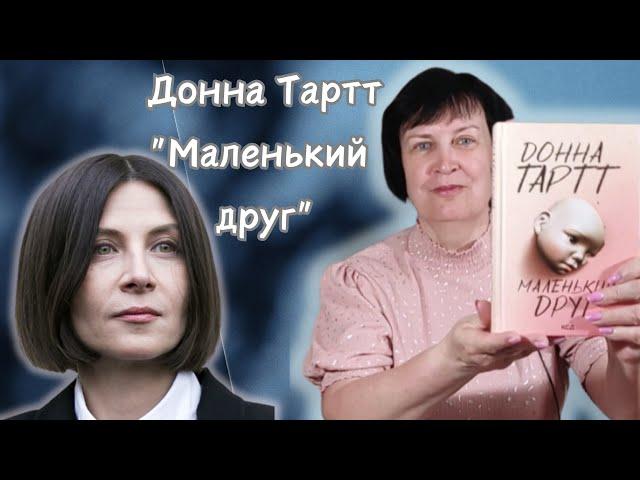 Донна Тартт "Маленький друг". Відгук на книгу ️