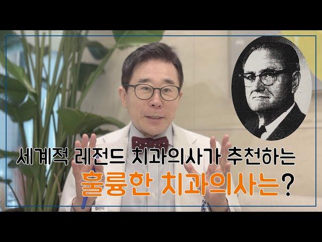 이런 사람이 최고의 치과의사다-세계적 레전드 치과의사가 추천하는 훌륭한 치과의사란?