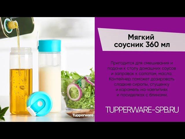 СОУСНИК ГАРМОНИЯ 360 мл /  ДЛЯ ТОППИНГА , СОУСА , МАСЛА / ЭКО ПОСУДА / БЕЗОПАСНО