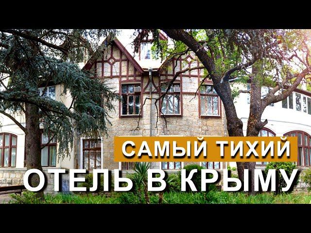 САМЫЙ ТИХИЙ отель В КРЫМУ. Гостевой дом "Олива Парк".  Массандровский парк и пляж.  Капитанк Крым