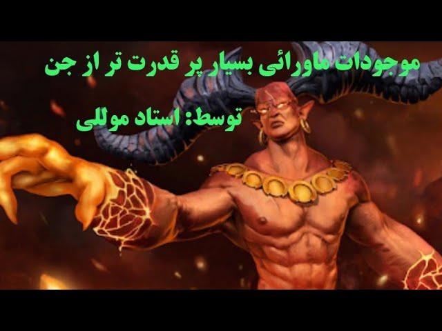 موجودات ماورائی بسیار پر قدرت تر از جن