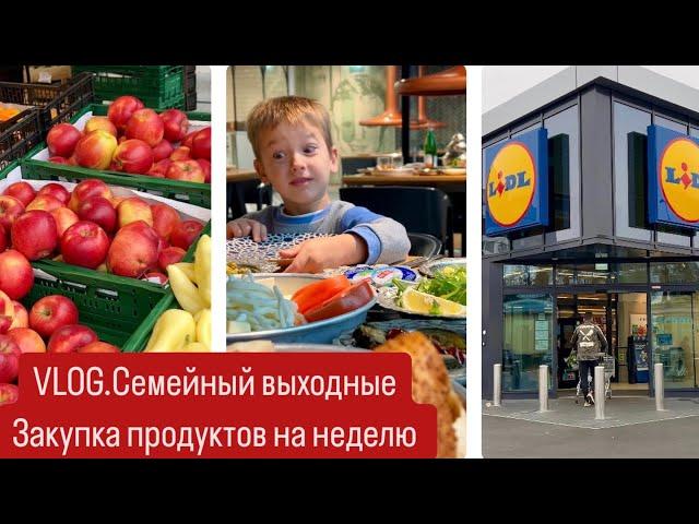 VLOG.СЕМЕЙНЫЕ ВЫХОДНЫЕ.ЗАКУПКА ПРОДУКТОВ НА НЕДЕЛЮ.ЖИЗНЬ В ГЕРМАНИИ