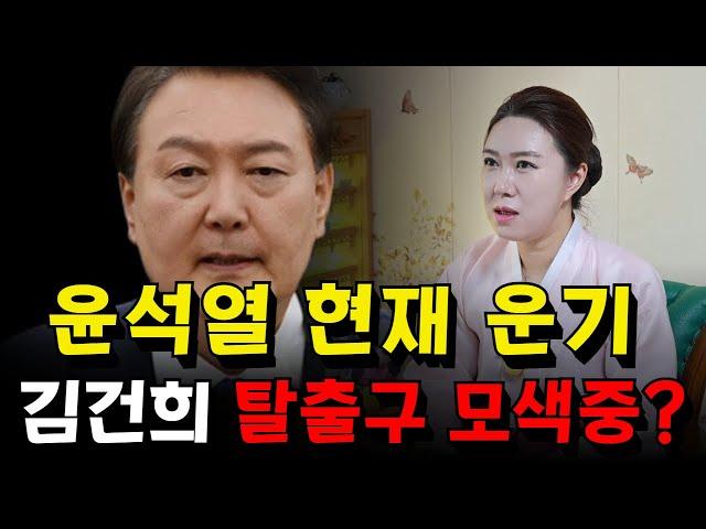 윤석열 운세! 김건희 탈출구 모색 중？ 용군TV 화연궁 수정아씨